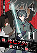 俺の死亡フラグが留まるところを知らない (11)