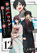 俺の死亡フラグが留まるところを知らない (12)