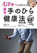 むぎゅ～っと押すだけ！ 簡単 手のひら健康法 尿もれ編