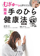 むぎゅ～っと押すだけ！ 簡単 手のひら健康法 貧血編