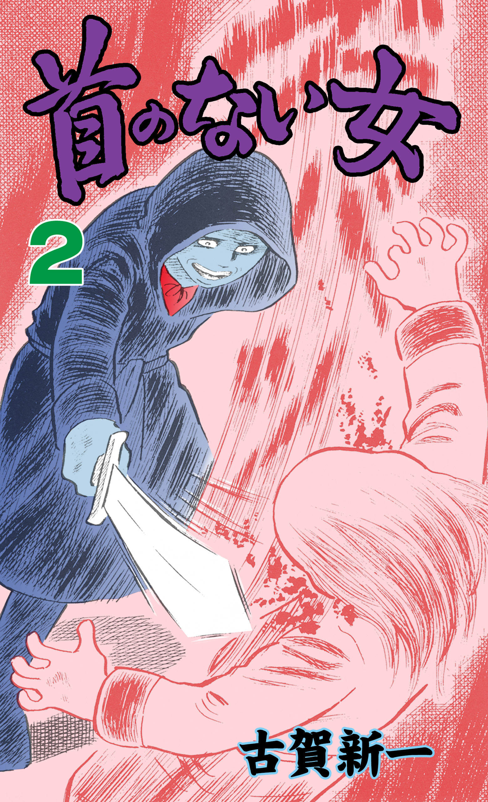 首のない女 2 漫画 無料試し読みなら 電子書籍ストア Booklive