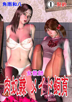 女教師 肉奴隷メイド飼育　1