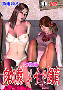 女教師 肉奴隷メイド飼育　1