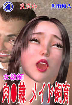 女教師 肉奴隷メイド飼育　4
