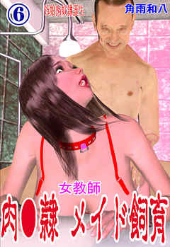 女教師 肉奴隷メイド飼育　6