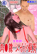女教師 肉奴隷メイド飼育　6