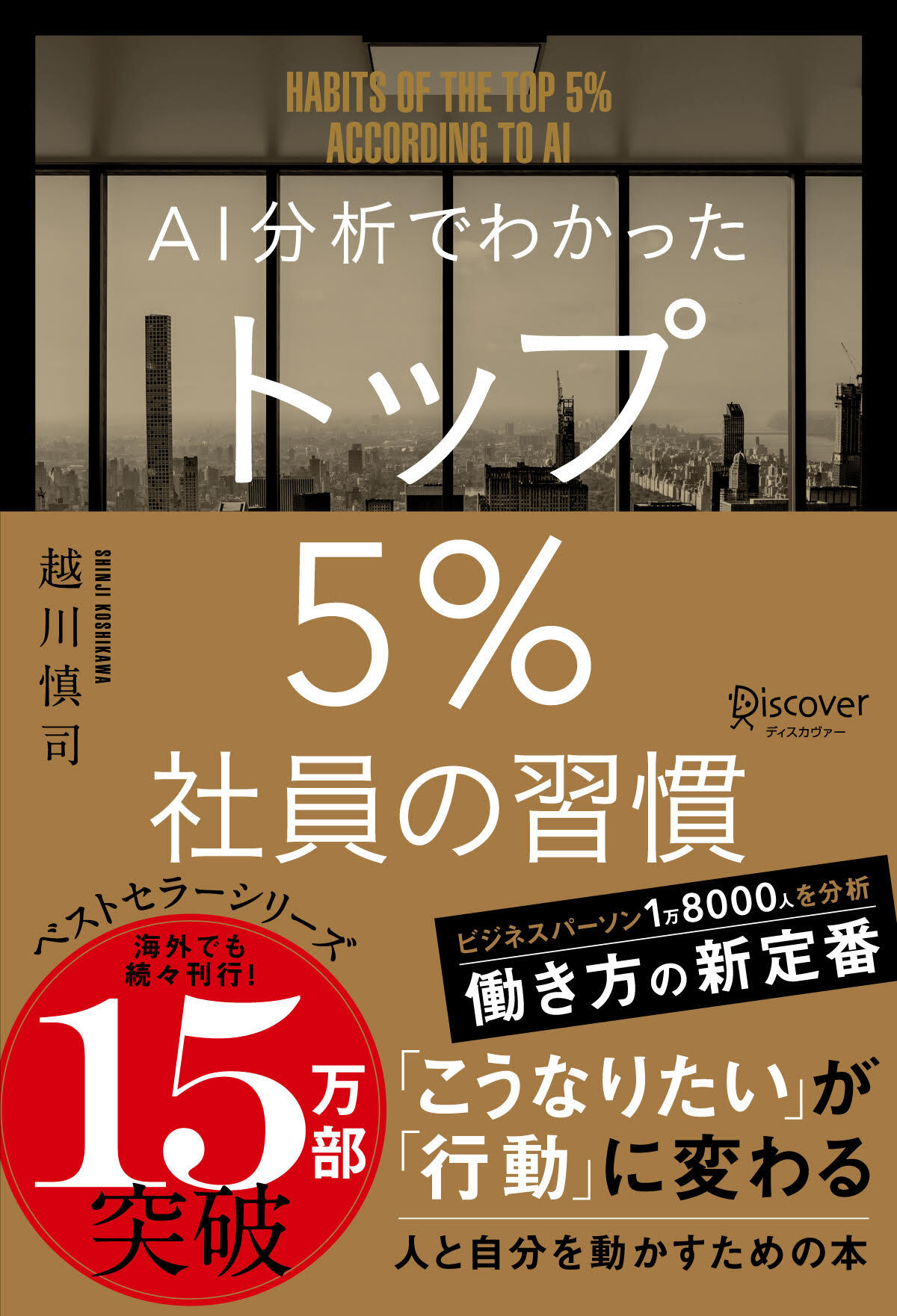 AI分析でわかった トップ5％社員の習慣 - 越川慎司 - 漫画・ラノベ