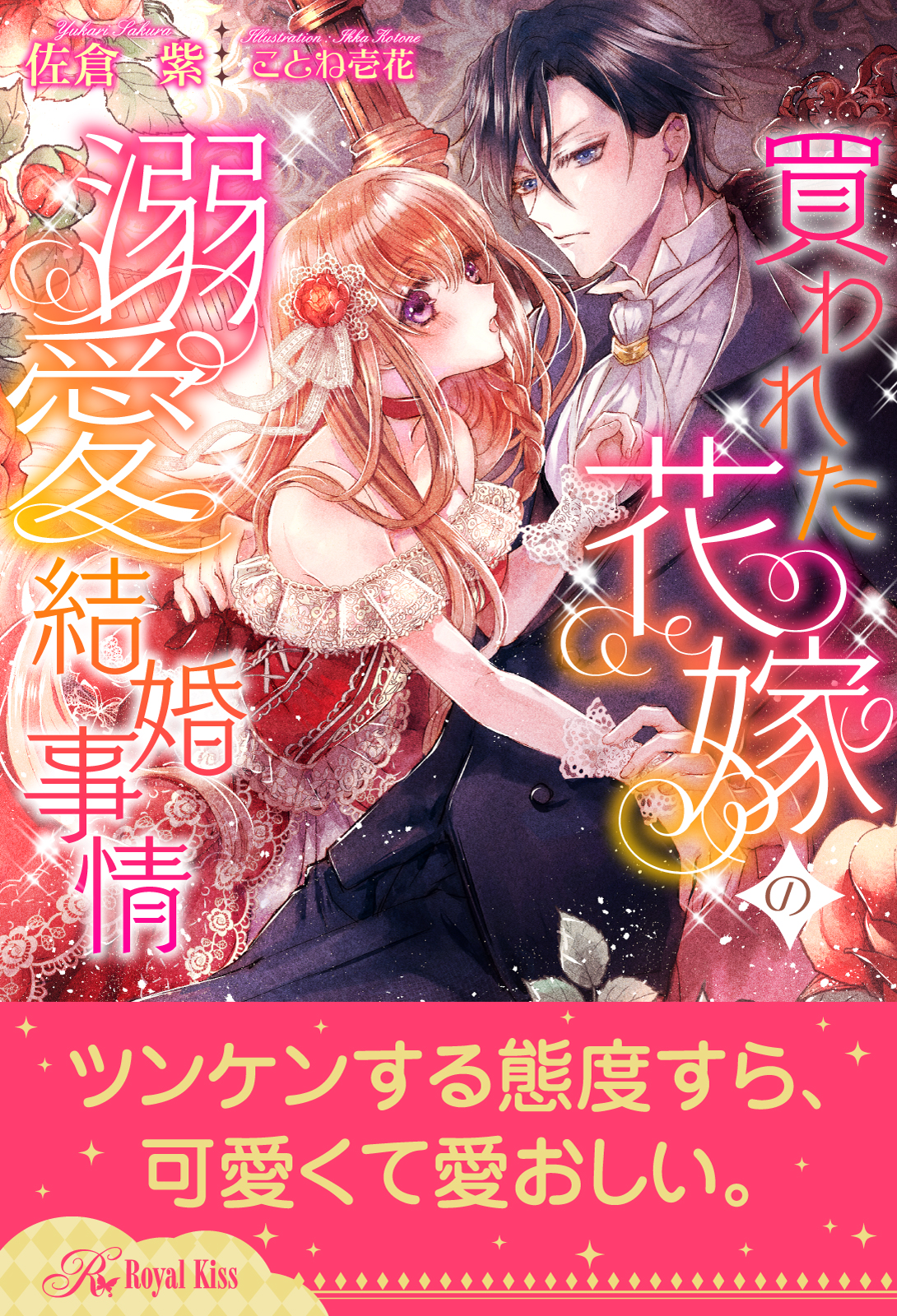 全1 6セット 買われた花嫁の溺愛結婚事情 イラスト付 漫画 無料試し読みなら 電子書籍ストア ブックライブ