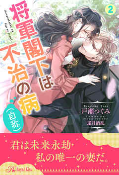 将軍閣下は不治の病（自称）【２】