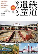 旅鉄BOOKS 030 鉄道遺産をめぐる