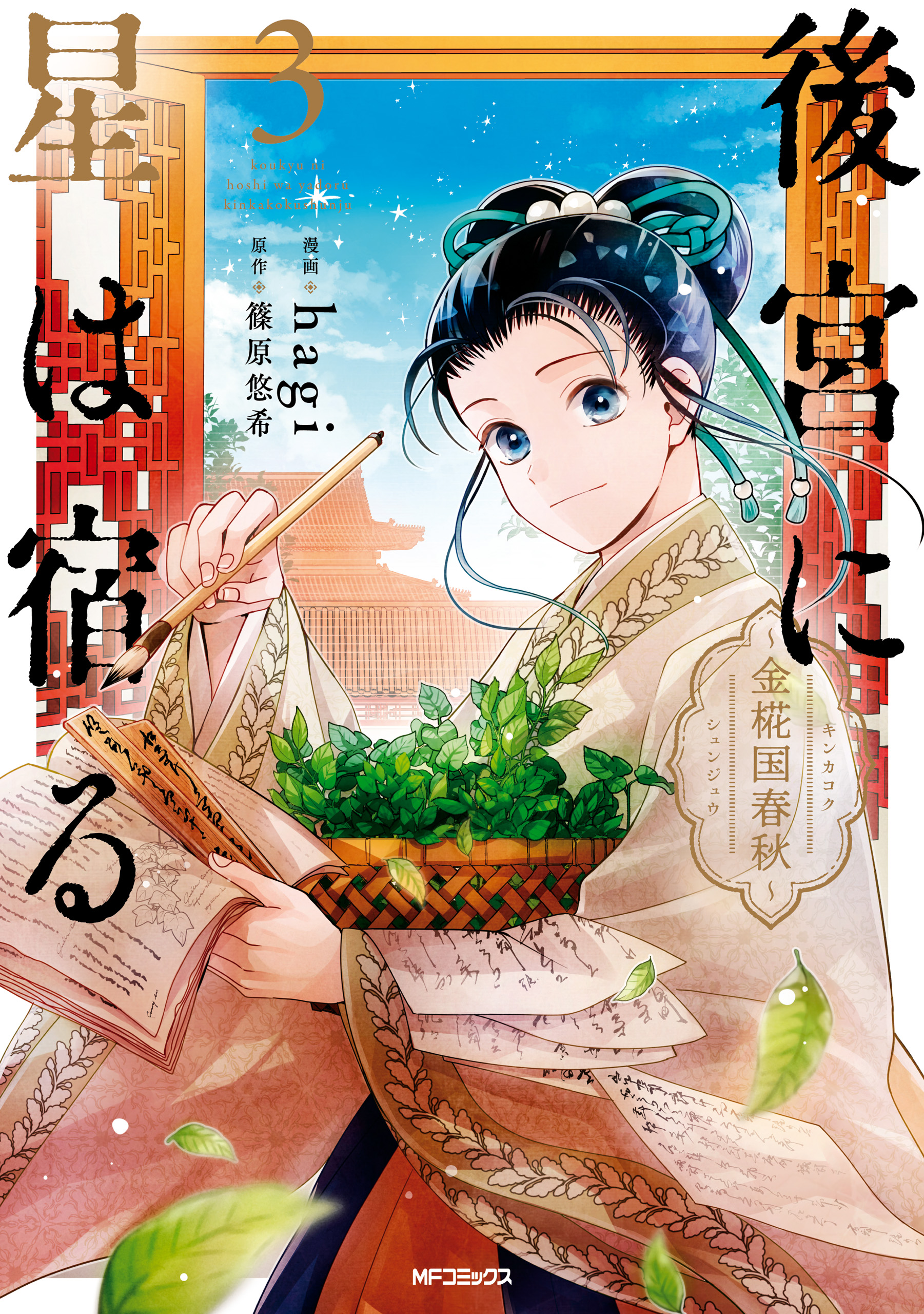 後宮に星は宿る ３ ～金椛国春秋～（最新刊） - hagi/篠原悠希 - 漫画