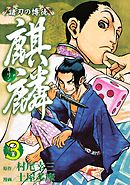 諸刃の博徒　麒麟（３）