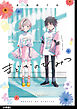 まどかのひみつ 分冊版（２）
