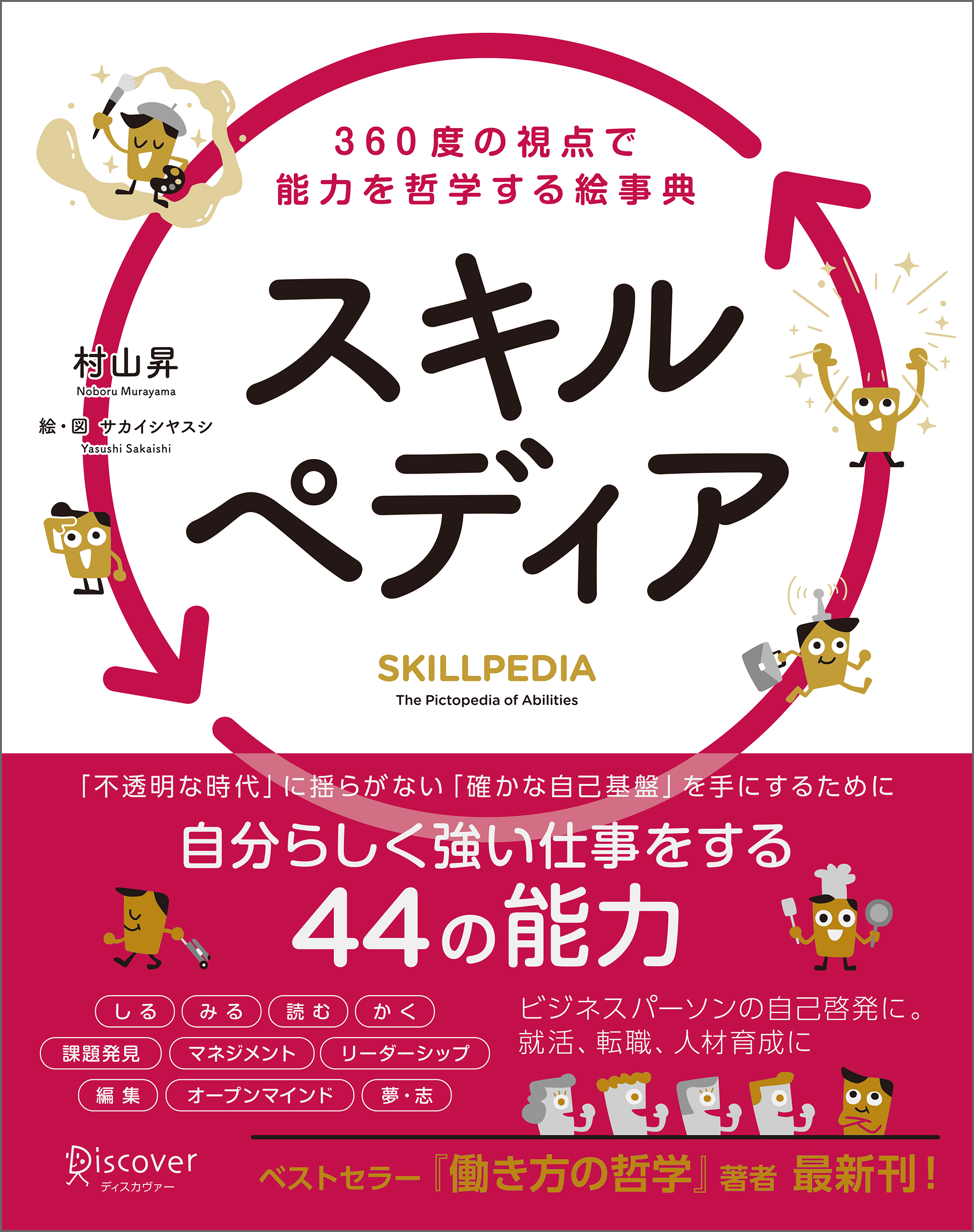 スキルペディア 360度の視点で能力を哲学する絵事典 村山昇 漫画 無料試し読みなら 電子書籍ストア ブックライブ