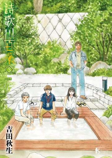 詩歌川百景 3（最新刊） - 吉田秋生 - 漫画・ラノベ（小説）・無料試し