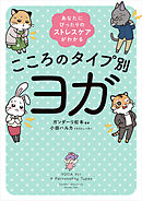 あなたにぴったりのストレスケアがわかる　こころのタイプ別ヨガ