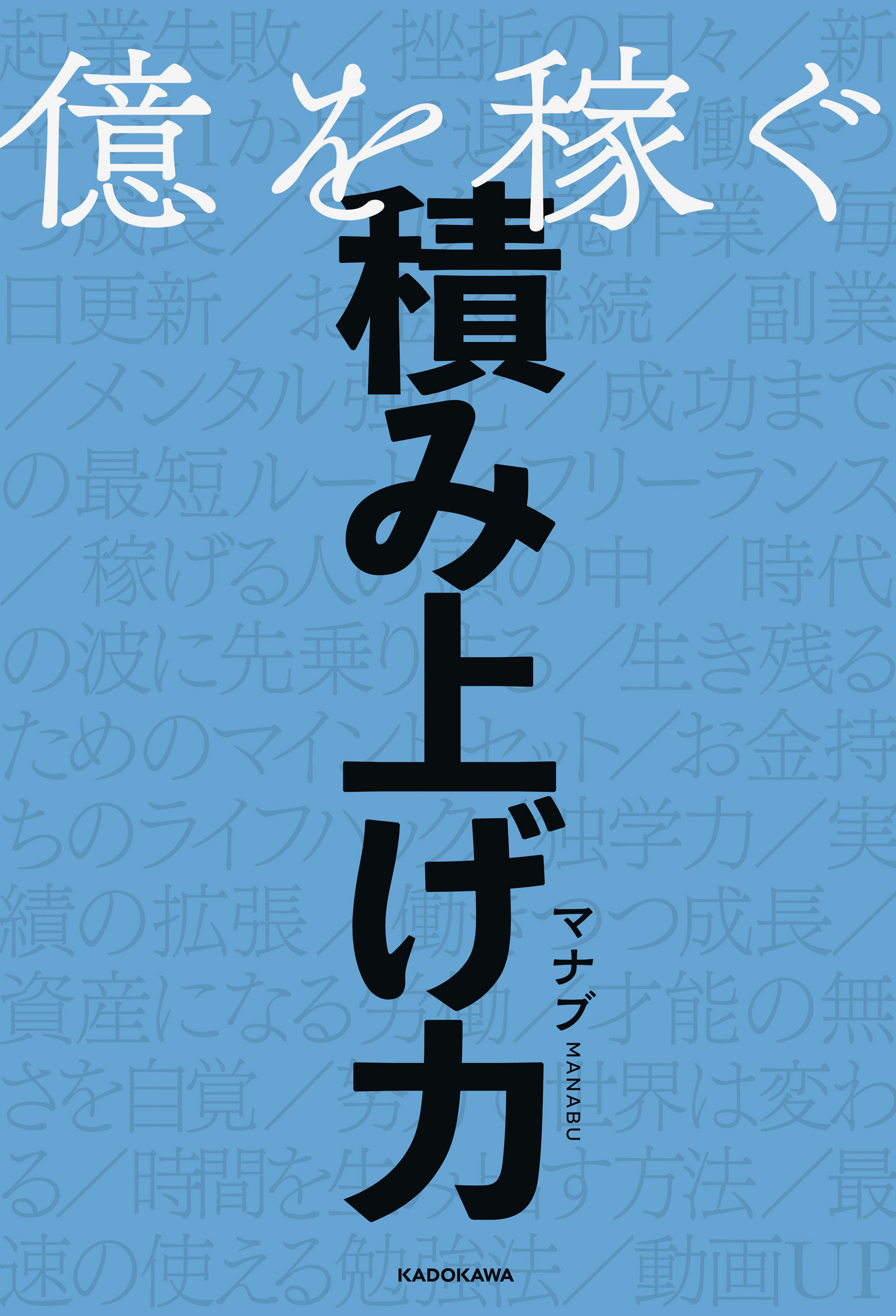 億を稼ぐ積み上げ力 漫画 無料試し読みなら 電子書籍ストア ブックライブ