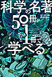 科学の名著５０冊が１冊でざっと学べる