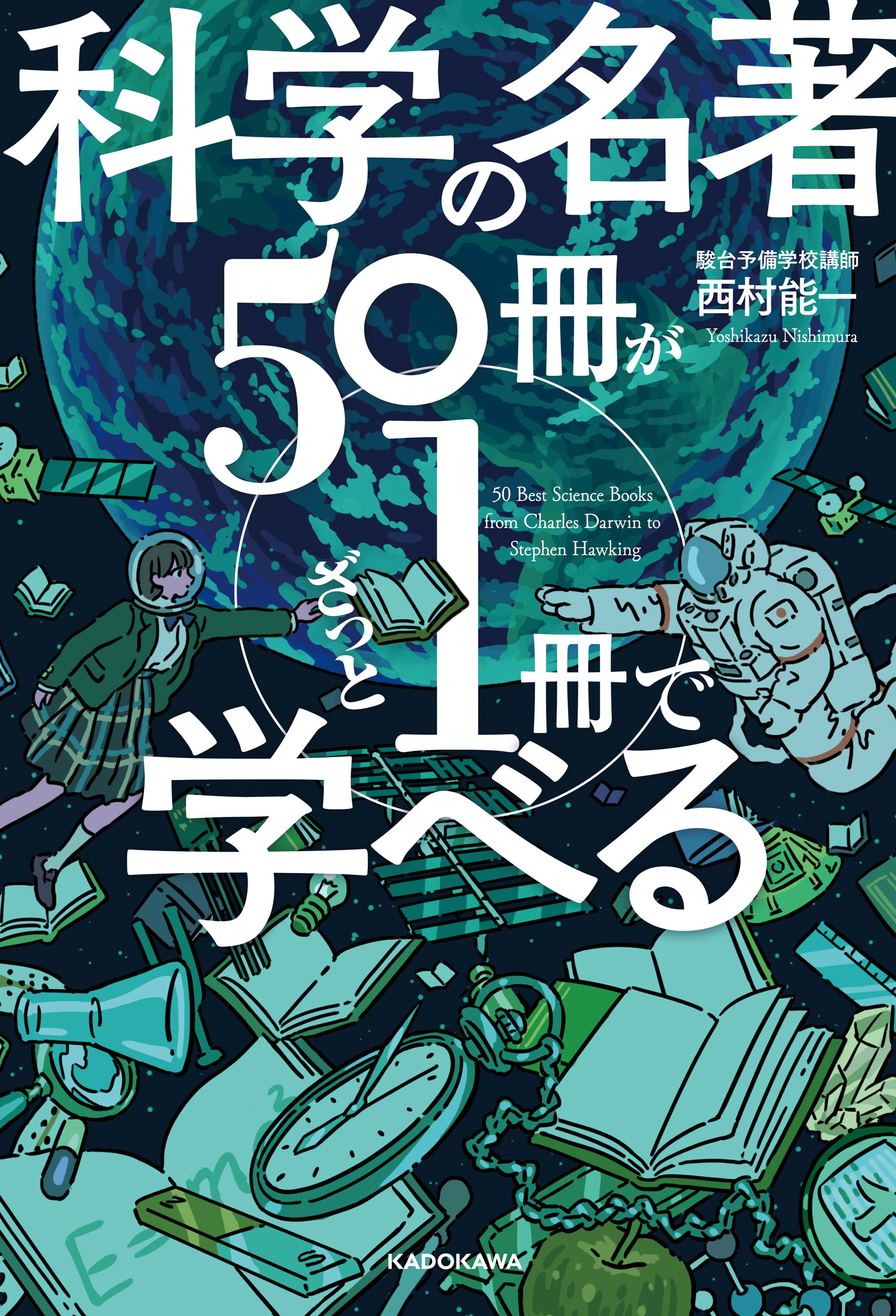 科学の名著５０冊が１冊でざっと学べる - 西村能一 - 漫画・無料試し