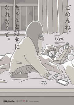 ごめんね、ちゃんと好きになれなくて。