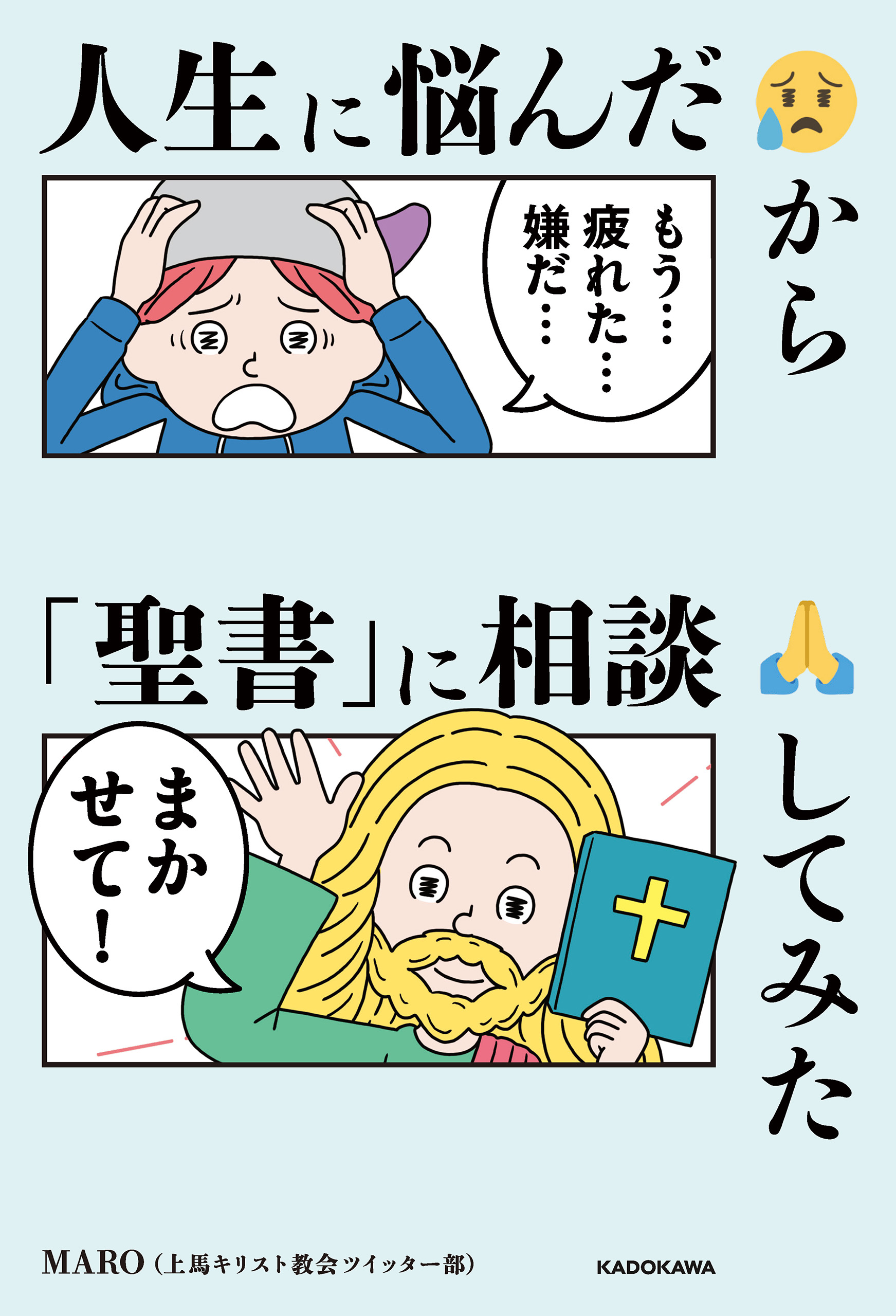 人生に悩んだから 聖書 に相談してみた Maro 漫画 無料試し読みなら 電子書籍ストア ブックライブ