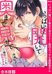 いっぱい開いて奥まで見せて？～強引エッチな歯医者さん【合本版】