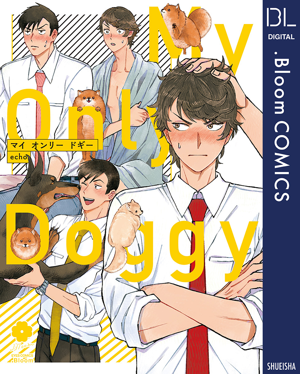 直筆イラスト入り　サイン本　BL漫画　マイ オンリー ドギー　echo 先生 マイ オンリー ドギー【電子限定描き下ろし付き】 - echo - 電子書籍
