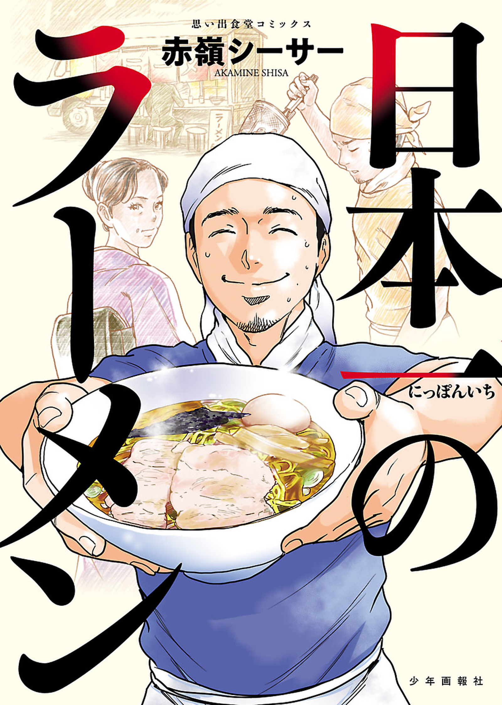 日本一のラーメン 漫画 無料試し読みなら 電子書籍ストア ブックライブ