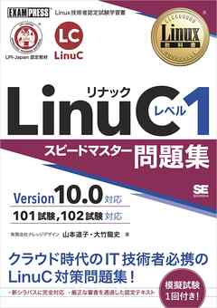 Linux教科書 Linucレベル1 スピードマスター問題集 Version10 0対応 漫画 無料試し読みなら 電子書籍ストア ブックライブ