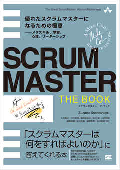 SCRUMMASTER THE BOOK 優れたスクラムマスターになるための極意――メタスキル、学習、心理、リーダーシップ