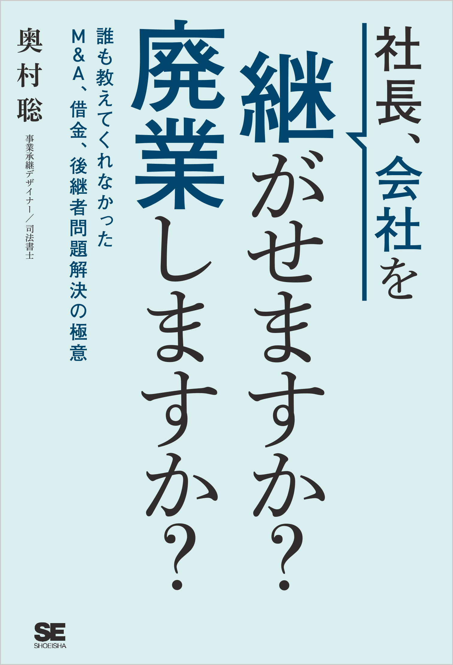 今ある会社をリノベーションして起業する／奥村聡(著者)