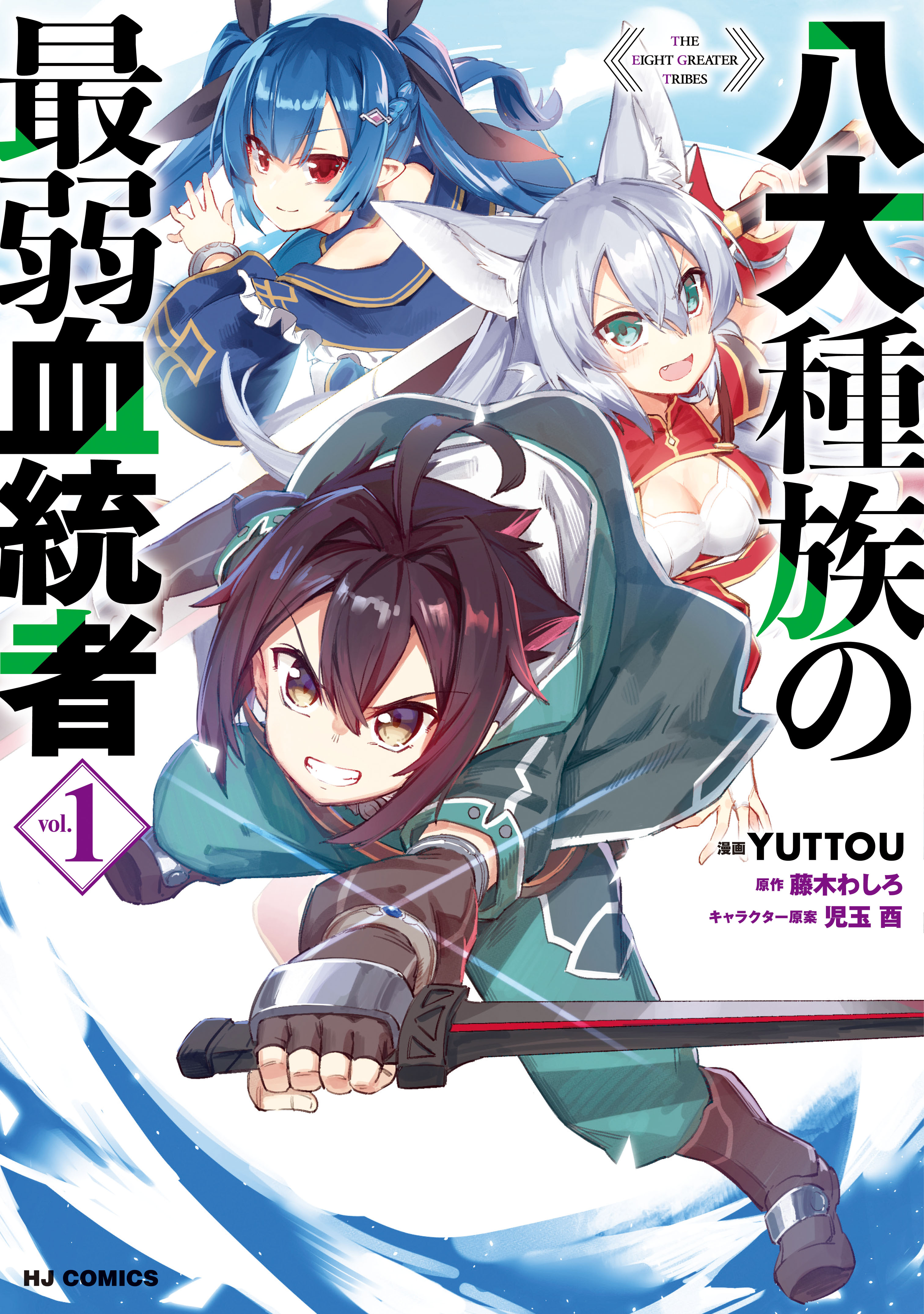 電子版限定特典付き 八大種族の最弱血統者1 藤木わしろ Yuttou 漫画 無料試し読みなら 電子書籍ストア ブックライブ