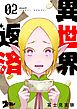 異世界返済 2