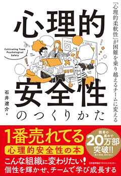 心理的安全性のつくりかた　「心理的柔軟性」が困難を乗り越えるチームに変える