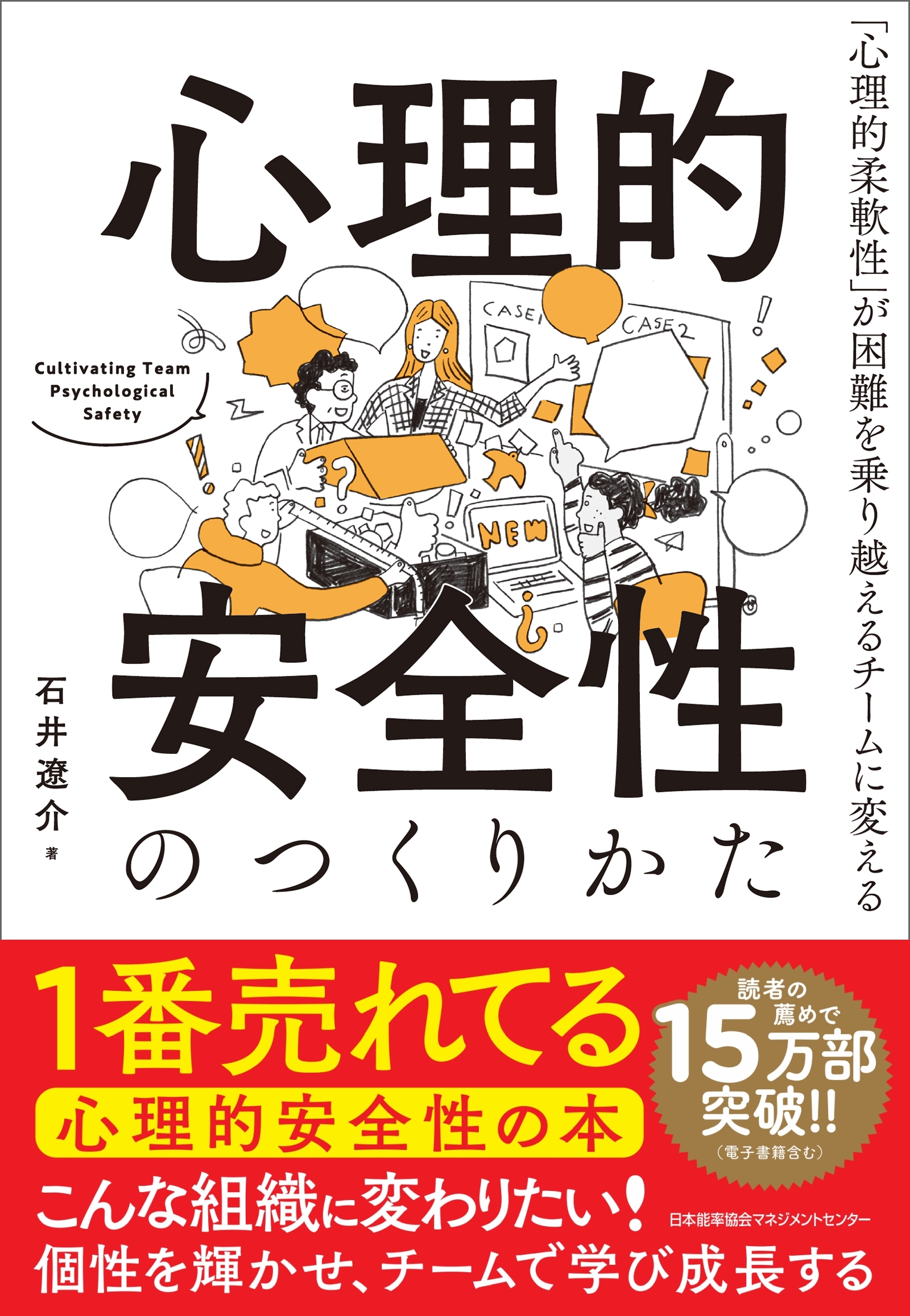 強いチームをつくる！ 心理的安全性 - 健康・医学