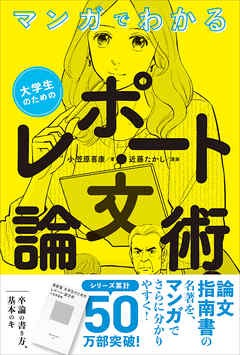 マンガでわかる　大学生のためのレポート・論文術