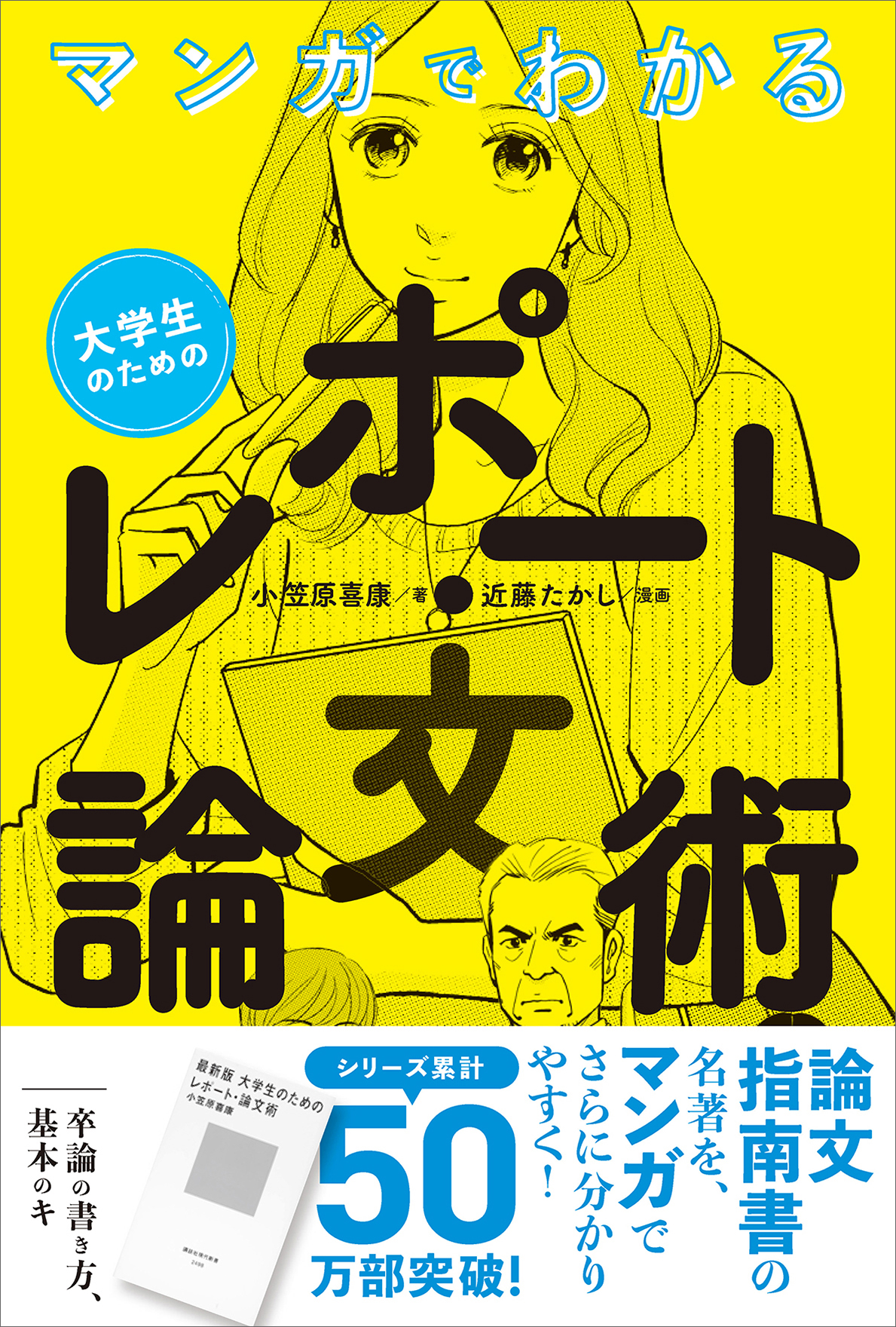 マンガでわかる 大学生のためのレポート 論文術 漫画 無料試し読みなら 電子書籍ストア ブックライブ