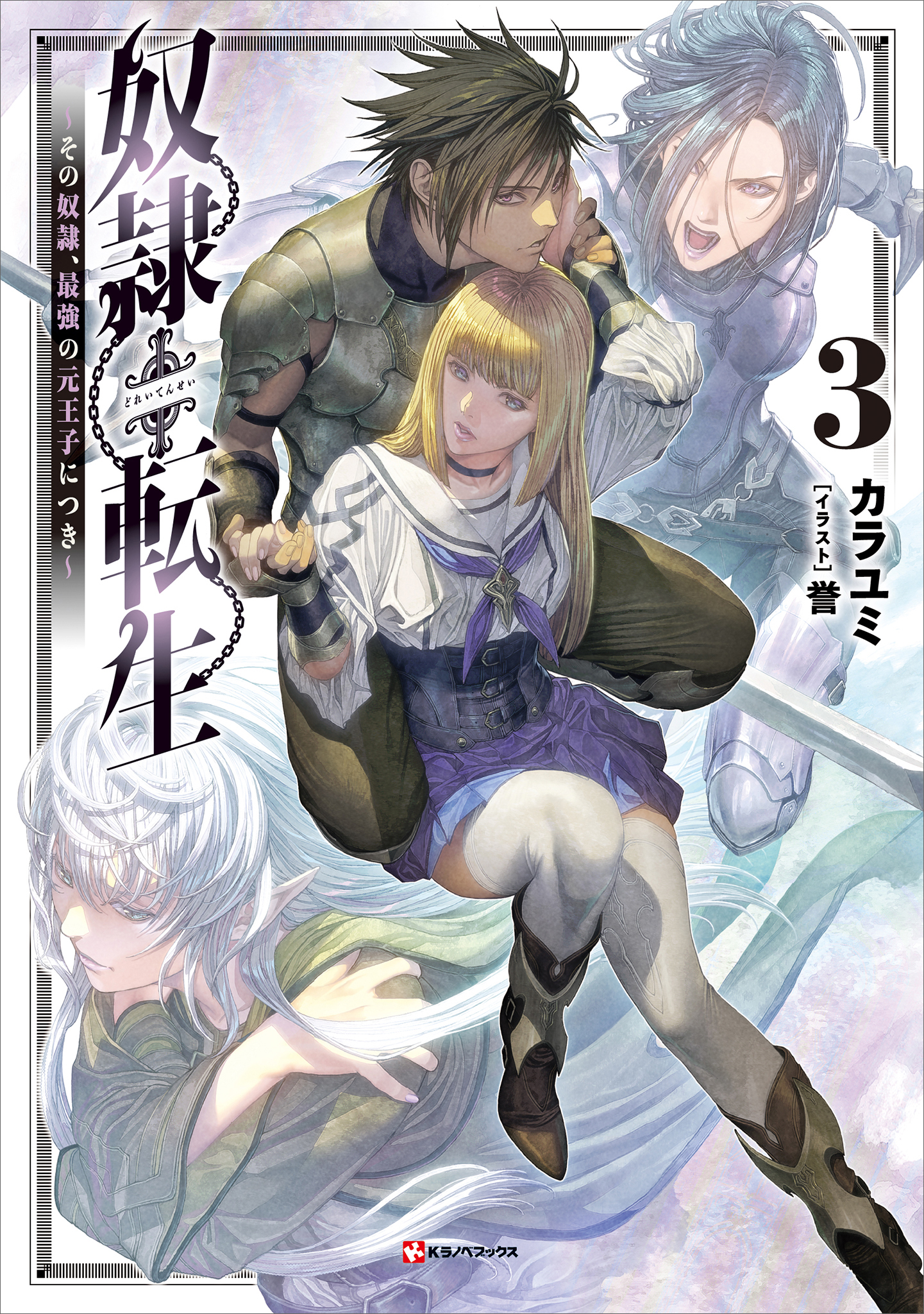 奴隷転生３ ～その奴隷、最強の元王子につき～（最新刊） - カラユミ/誉 - ラノベ・無料試し読みなら、電子書籍・コミックストア ブックライブ