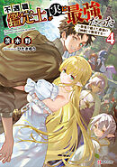 不遇職【鑑定士】が実は最強だった４　～奈落で鍛えた最強の【神眼】で無双する～