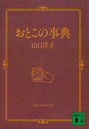 おとこの事典