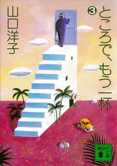 ところで、もう一杯（３）