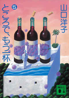 ところで、もう一杯（５）