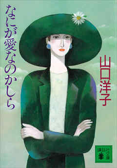 なにが愛なのかしら