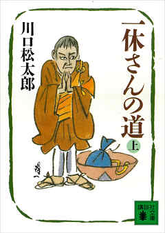 一休さんの道 上 川口松太郎 漫画 無料試し読みなら 電子書籍ストア ブックライブ