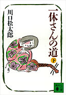 一休さんの道（下）