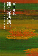 観音経法話（下）　知識を磨く智慧　自我を生かす無我