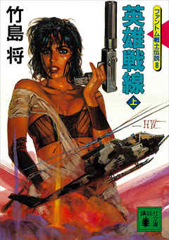 英雄戦線（上）＜ファントム戦士伝説８＞