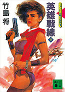 英雄戦線（下）＜ファントム戦士伝説９＞