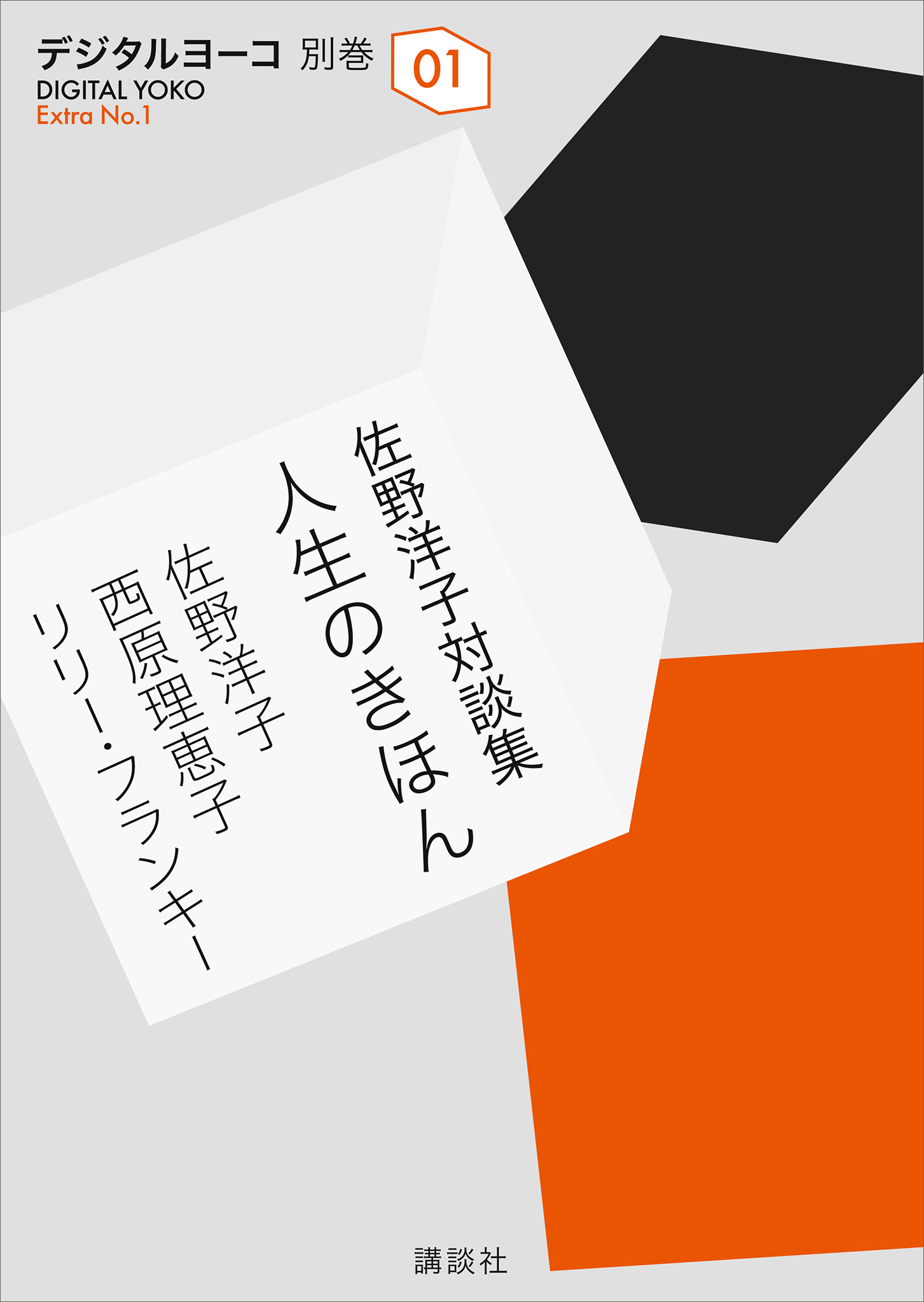 佐野洋子対談集 人生のきほん 漫画 無料試し読みなら 電子書籍ストア ブックライブ