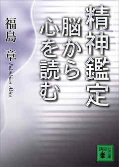 精神鑑定　脳から心を読む